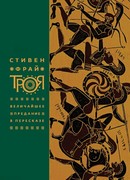 Троя. Величайшее предание в пересказе