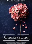 Опоздавшие