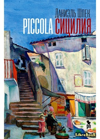 книга Piccola Сицилия (Piccola Sicilia) 01.02.21