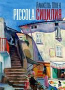 Piccola Сицилия (Piccola Sicilia)