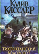 Тихоокеанский водоворот