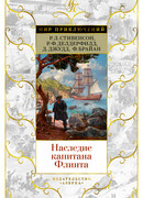 Наследие капитана Флинта