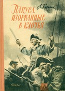 Паруса, изорванные в клочья