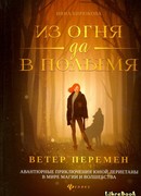 Ветер перемен