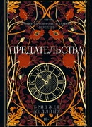 Предательства