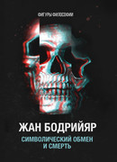 Символический обмен и смерть