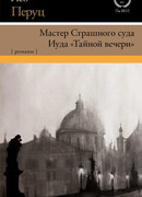 Мастер Страшного суда