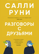 Разговоры с друзьями