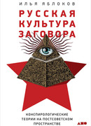 Русская Культура Заговора