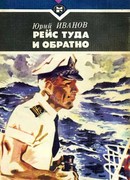 Рейс туда и обратно