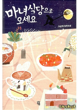 книга Приходите в ресторан ведьмы (Come to the Witch&#39;s Restaurant: 마녀식당으로 오세요) 06.02.21