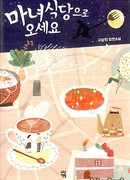 Приходите в ресторан ведьмы (Come to the Witch's Restaurant: 마녀식당으로 오세요)