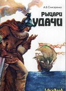Рыцари удачи. Хроники европейских морей