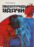 Эвпатриды удачи: Трагедия античных морей