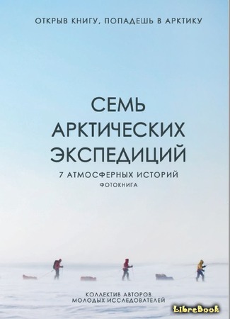 книга Семь арктических экспедиций 07.02.21