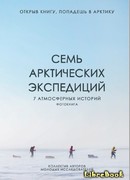 Семь арктических экспедиций