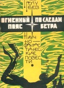 Огненный пояс. По следам ветра