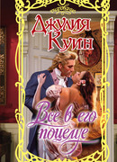 Все в его поцелуе