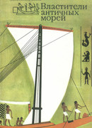 Властители античных морей