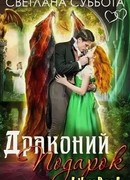 Драконий подарок