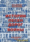 Истории песен дорог войны