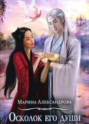 Осколок его души