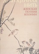 Драгоценная нить. Женская поэзия Японии