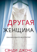 Другая женщина