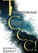 Безмолвные