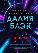 Далия Блэк. Хроника Вознесения