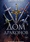 Дом драконов