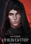 Инквизитор