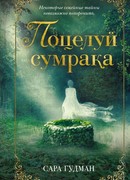 Поцелуй сумрака