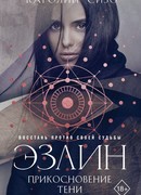 Эзлин. Прикосновение тени