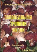Заповедными тропами жизни