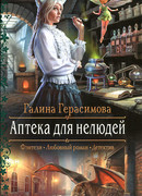 Аптека для нелюдей