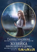 Хозяйка проклятого дома