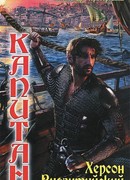 Херсон Византийский