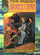 Пой вместе с ветром