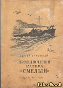 Приключения катера «Смелый»