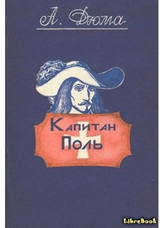 книга Капитан Поль (Le Capitaine Paul) 15.02.21