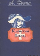 Капитан Поль