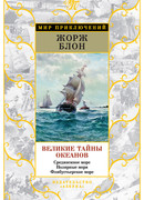 Великие тайны океанов. Средиземное море. Полярные моря. Флибустьерское море