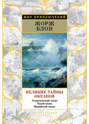 Великие тайны океанов. Атлантический океан. Тихий океан. Индийский океан