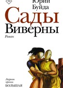 Сады Виверны