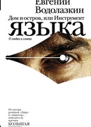 Дом и остров, или Инструмент языка