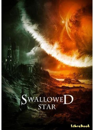 книга Поглощенная звезда (Swallowed Star: Tun Shi Xing Kong) 16.02.21
