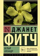 Белый олеандр