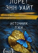 Источник лжи