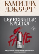 Серебряные крылья